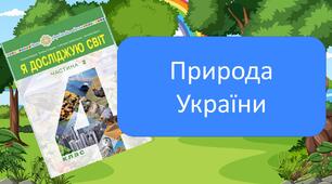 Природа України