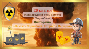 26 квітня — Міжнародний день памʼяті Чорнобиля. Вікторина "Пам'ять Чорнобиля: Історія та Наслідки"