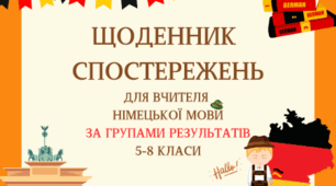 ЩОДЕННИК СПОСТЕРЕЖЕНЬ ДЛЯ ВЧИТЕЛЯ З НІМЕЦЬКОЇЬ МОВИ ЗА 3 ГРУПАМИ РЕЗУЛЬТАТІВ 5-8 КЛАСИ