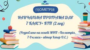 Навчальна програма для 7 кл з геометрії + КТП (2 год)