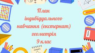 План індивідуального навчання (екстернат) Геометрія 9 клас