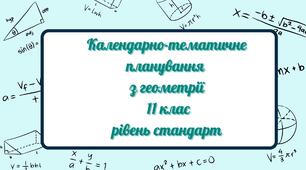 Геометрія (рівень стандарту), 11 клас (КТП)