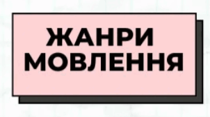 Жанри мовлення