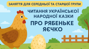 Казка “Про рябе яєчко”: заняття, текст і розмальовки для дітей