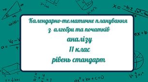 Алгебра та початки аналізу (рівень стандарту), 11 клас КТП
