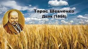 Т. Шевченко "Доля"