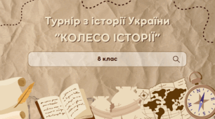 Інтелектуальний турнір "КОЛЕСО ІСТОРІЇ" для річного узагальнення вивченого матеріалу, 8 клас, історія України