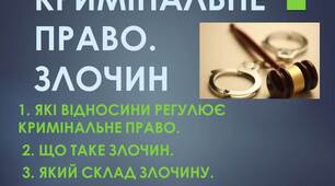 Презентація: "КРИМІНАЛЬНЕ ПРАВО. ЗЛОЧИН"