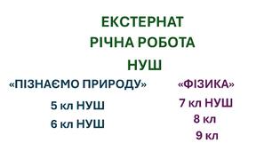 Завдання для екстернату "Пізнаємо природу" НУШ 5кл, 6кл, Фізики 7 кл НУШ, 8кл, 9кл.