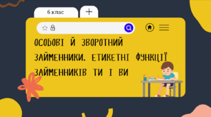 Презентація до уроку української мови "Особові й зворотний займенники. Етикетні функції займенників ТИ і ВИ". 6 клас НУШ