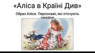 «Аліса в Країні Див» Л. Керролла. Образ Аліси. Персонажі, які оточують героїню. Розробка уроку з розвитком емоційного інтелекту учнів