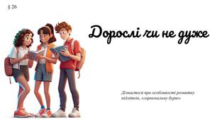 Презентація "Дорослі чи не дуже"(§ 26) 7 клас /ЗБД (Василенко С.В.)