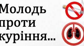 МОЛОДЬ І КУРІННЯ: ЧОМУ ВАЖЛИВО ЗБЕРЕГТИ ЗДОРОВ’Я