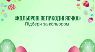 Дидактична гра «Кольорові великодні яєчка» підбери за кольором