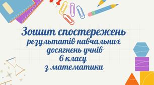 Зошит спостережень результатів навчальних досягнень учнів 6 кл з математики
