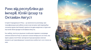 Рим: від республіки до імперії. Юлій Цезар та Октавіан Август