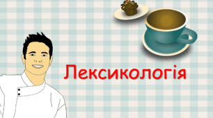 Діагностична робота за темою "Лексикологія"