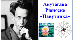 Акутаґава Рюноске "Павутинка"