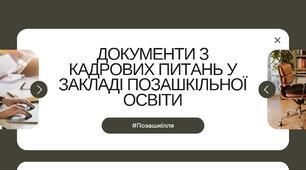 документи з кадрових питань у закладі позашкільної освіти