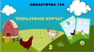 Дидактична гра " Порахуємо курчат"