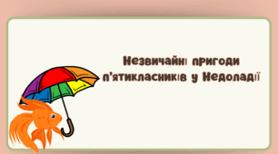 Презентація до урок української літератури за твором Галини Малик "Незвичайні пригоди Алі в країні Недоладії"  "Неймовірні пригоди п'ятикласників у Недоладії" (5 клас, НУШ) (урок-узагальнення)