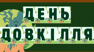 Надпис до Дня довкілля