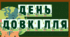 Надпис до Дня довкілля