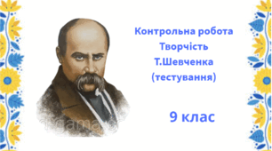 Контрольна робота. Творчість Тараса Шевченка.