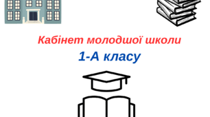 Таблички на двері - 1 клас (2025-2026 н.р).