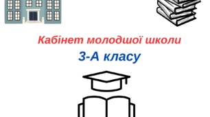 Таблички на двері - 3 клас (2025-2026 н.р).
