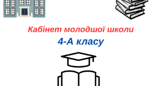 Таблички на двері - 4 клас (2025-2026 н.р)