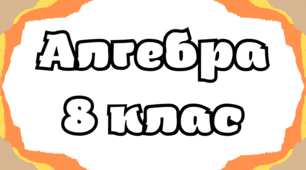 Розв’язування раціональних рівнянь, що зводяться до квадратних, біквадратні рівняння