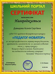  Суддя VIII щорічного Всеукраїнського конкурсу "Педагог-новатор"