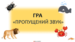 Пропущений звук