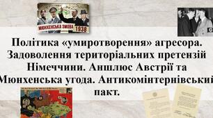  Політика “умиротворення” агресора і її крах