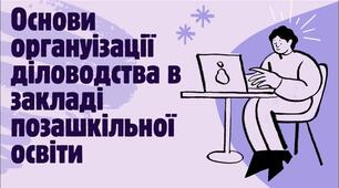 Основи органуізації діловодства в закладі позашкільної освіти