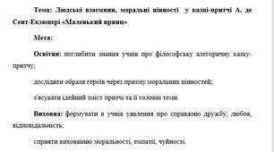 План-конспект "Людські взаємини, моральні цінності  у казці-притчі А. де Сент-Екзюпері «Маленький принц»"