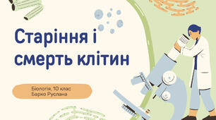 Старіння і смерть клітин
