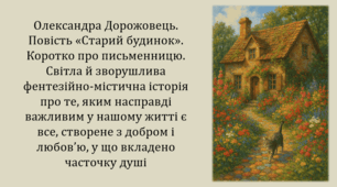 Олександра Дорожовець. Повість «Старий будинок».  Світла й зворушлива фентезійно-містична історія про те, яким насправді важливим у нашому житті є все, створене з добром і любов’ю (презентація, інтерактивна гра «Вірю – не вірю»)