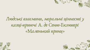 План-конспект та презентація "Людські взаємини, моральні цінності у казці-притчі А. де Сент-Екзюпері «Маленький принц»"