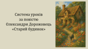 Система уроків за повістю Олександри Дорожовець "Старий будинок" (4 презентації, до кожної додається інтерактивна вікторина або гра)