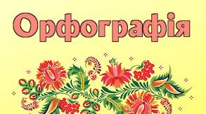 Орфографія