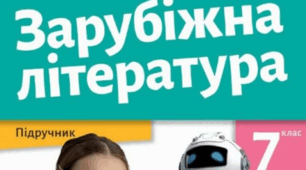 ПІДСУМКОВИЙ тест із зарубіжної літератури для 7 класу за підручником Ольги Ніколенко, 2024 рік.