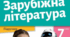 ПІДСУМКОВИЙ тест із зарубіжної літератури для 7 класу за підручником Ольги Ніколенко, 2024 рік.