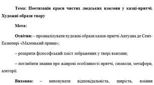 План-конспект "Поетизація краси чистих людських взаємин у казці-притчі. Художні образи твору"