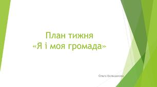 План тижня "Я і моя громада"