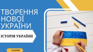 Тестова робота з історії України на тему "Творення нової України"