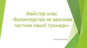 Майстер-клас з благодійності «Волонтерство як важлива частина нашої громади»