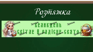 Банер-розтяжка “Великдень світле й радісне свято” (1 варіант)