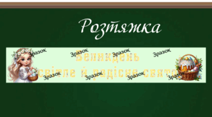 Банер-розтяжка “Великдень світле й радісне свято” (2 варіант)